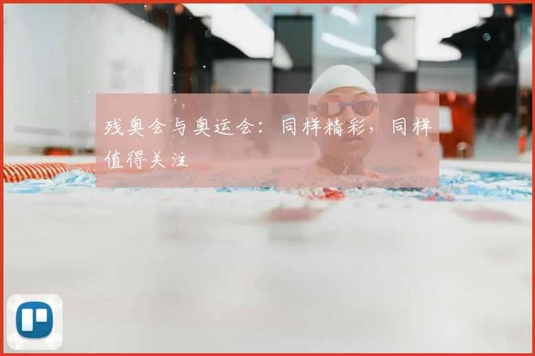 残奥会与奥运会:同样精彩,同样值得关注