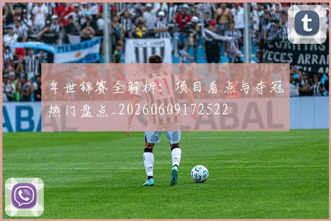 年世锦赛全解析:项目看点与夺冠热门盘点_20260609172522