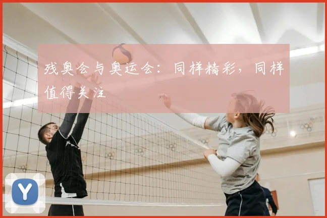 残奥会与奥运会：同样精彩，同样值得关注