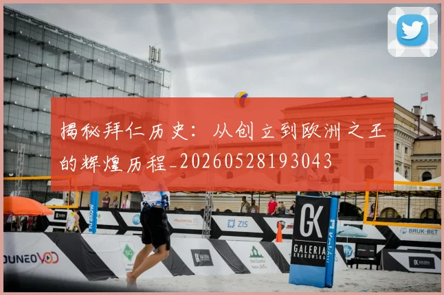 揭秘拜仁历史：从创立到欧洲之王的辉煌历程_20260528193043