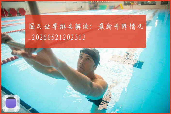 国足世界排名解读:最新升降情况_20260521202313
