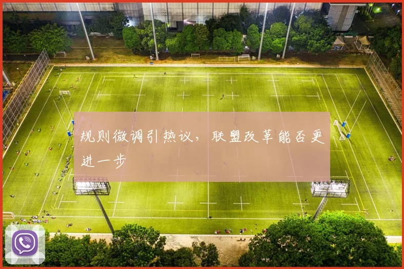 规则微调引热议,联盟改革能否更进一步