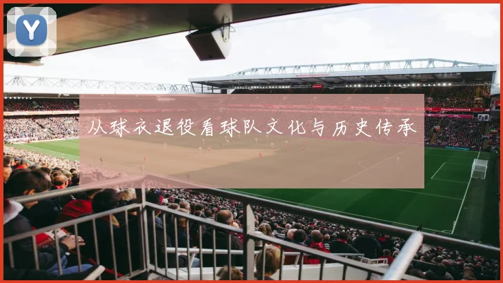 从球衣退役看球队文化与历史传承