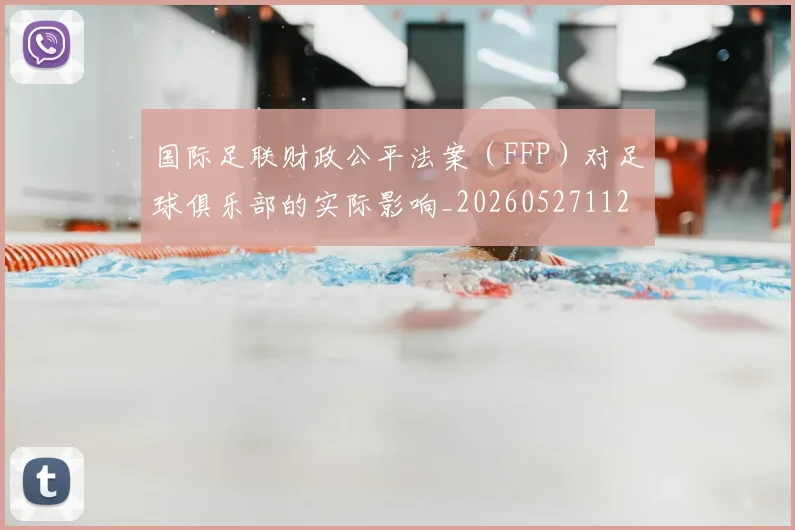 国际足联财政公平法案（FFP）对足球俱乐部的实际影响_20260527112018_20260609132458