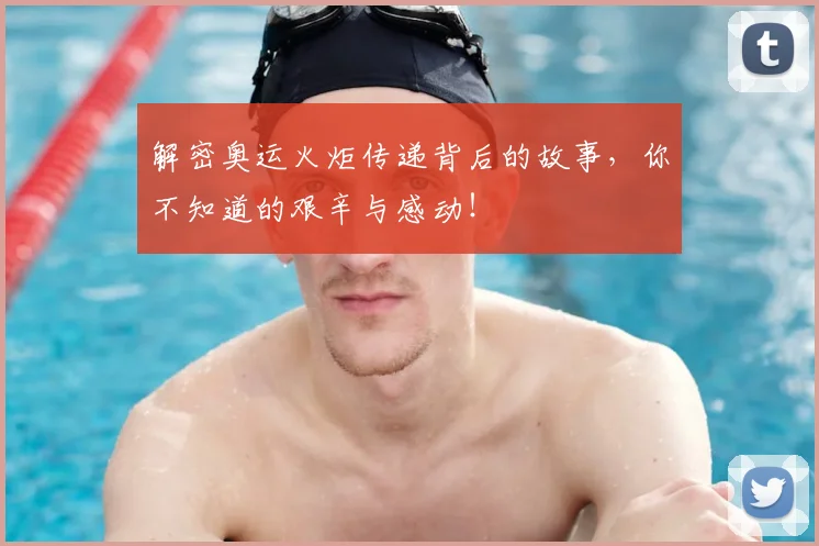 解密奥运火炬传递背后的故事,你不知道的艰辛与感动!