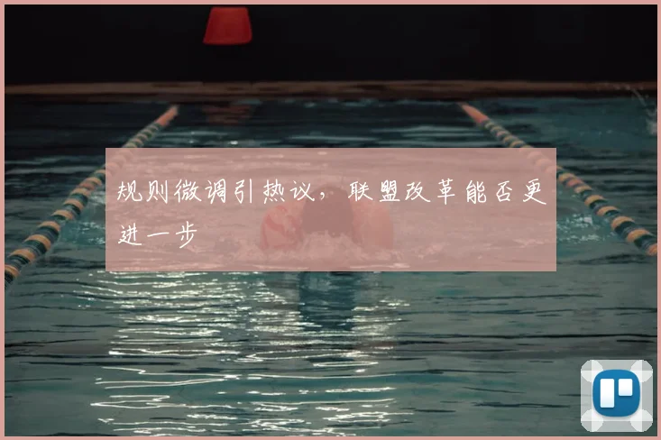 规则微调引热议,联盟改革能否更进一步