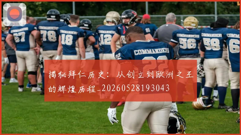 揭秘拜仁历史:从创立到欧洲之王的辉煌历程_20260528193043