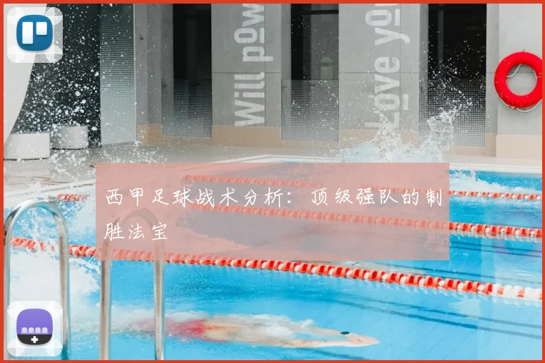 西甲足球战术分析：顶级强队的制胜法宝
