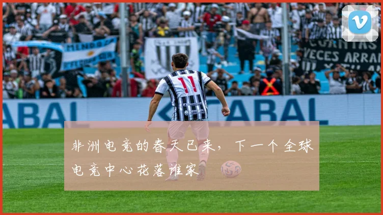 非洲电竞的春天已来，下一个全球电竞中心花落谁家