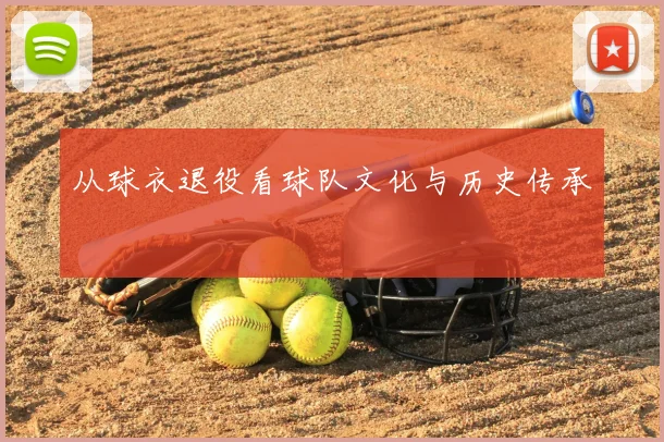 从球衣退役看球队文化与历史传承