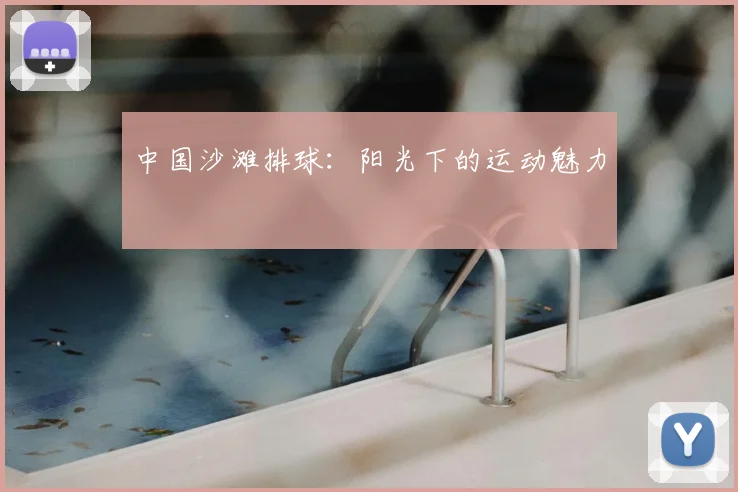 中国沙滩排球:阳光下的运动魅力