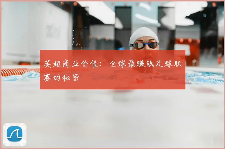 英超商业价值：全球最赚钱足球联赛的秘密