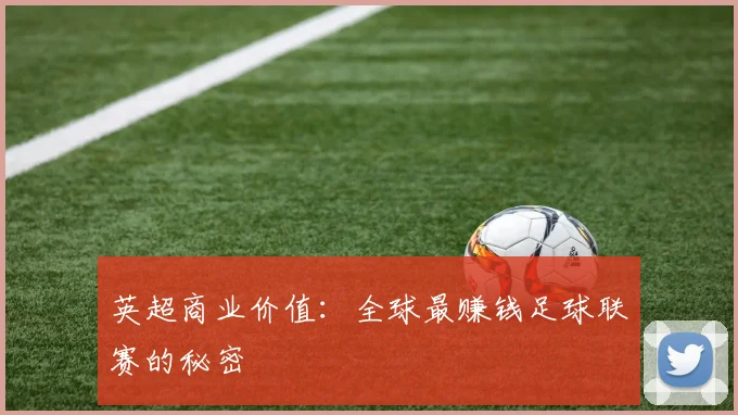 英超商业价值：全球最赚钱足球联赛的秘密