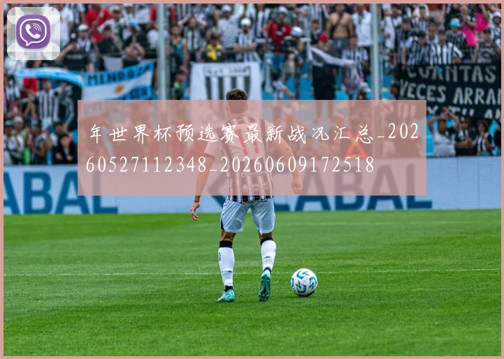 年世界杯预选赛最新战况汇总_20260527112348_20260609172518
