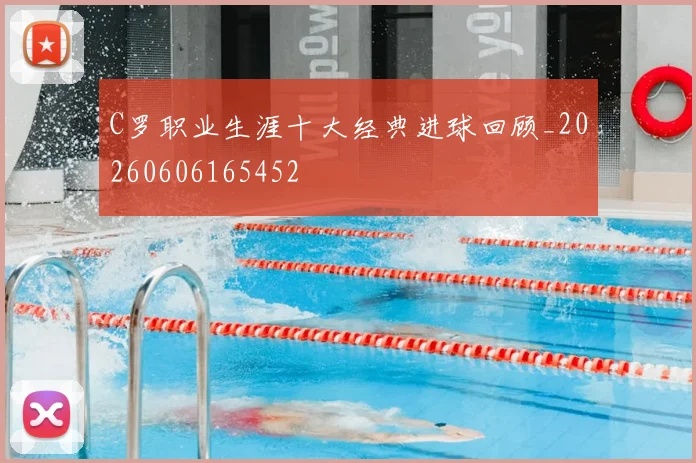 C罗职业生涯十大经典进球回顾_20260606165452
