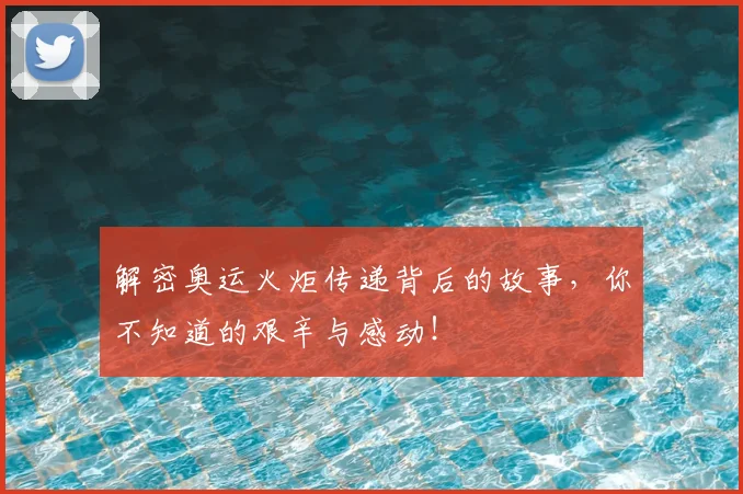 解密奥运火炬传递背后的故事,你不知道的艰辛与感动!
