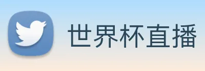 世界杯直播 Logo